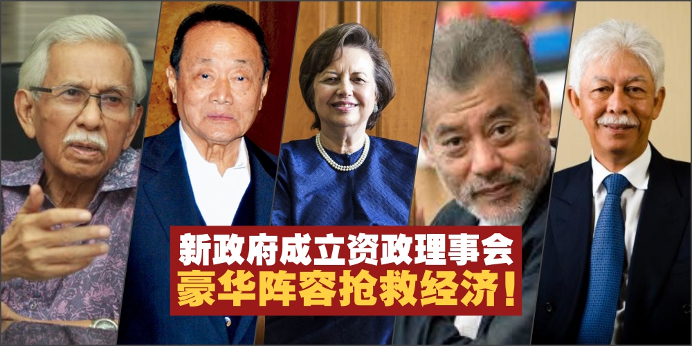 新政府成立资政理事会· 大马股市止跌回升 · 5位财经大佬成员经验逐个看！