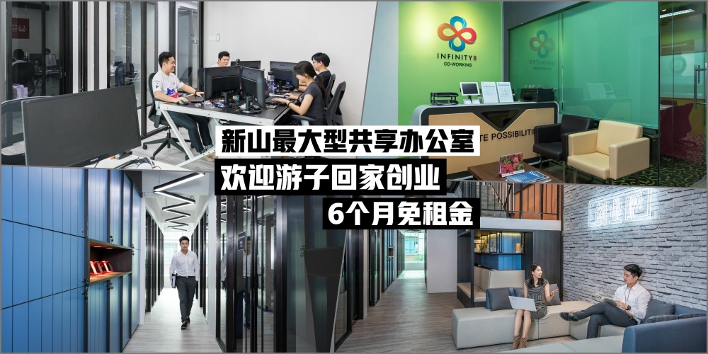 【回家创业】新山最大型共享办公空间：欢迎大马人才回国发展 · 享六个月租金免费！