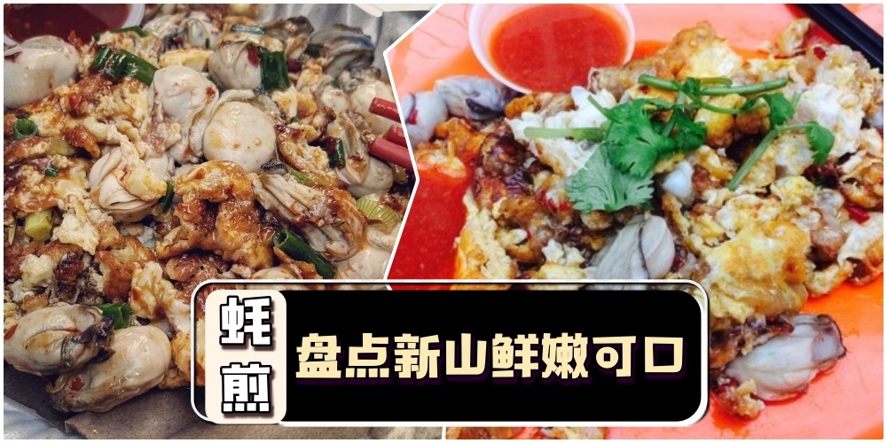 【蚝迷们必报到！】盘点新山5家蚝煎 · 鲜甜肥美色香味俱全！
