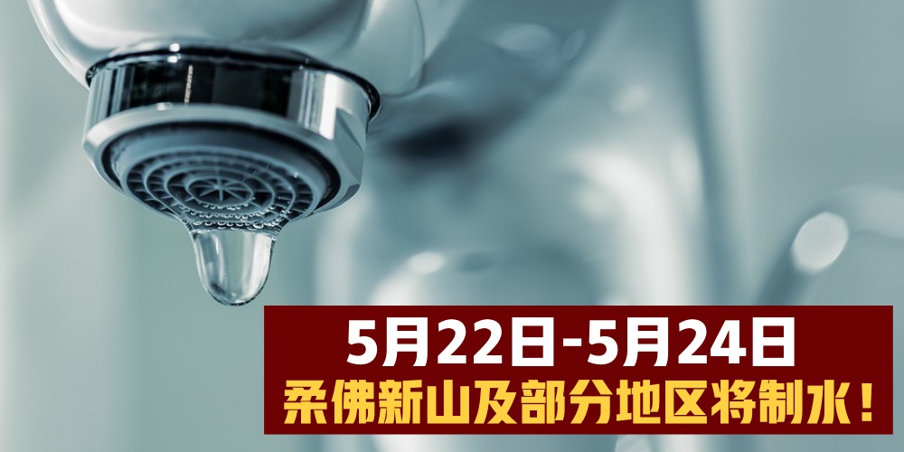 【最新制水通知】5月22日-5月24日柔佛新山及部分地区面临制水问题！