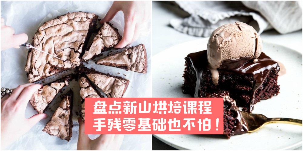【零基础也不怕】盘点新山烘焙课程 · 丰富生活点亮新技能！