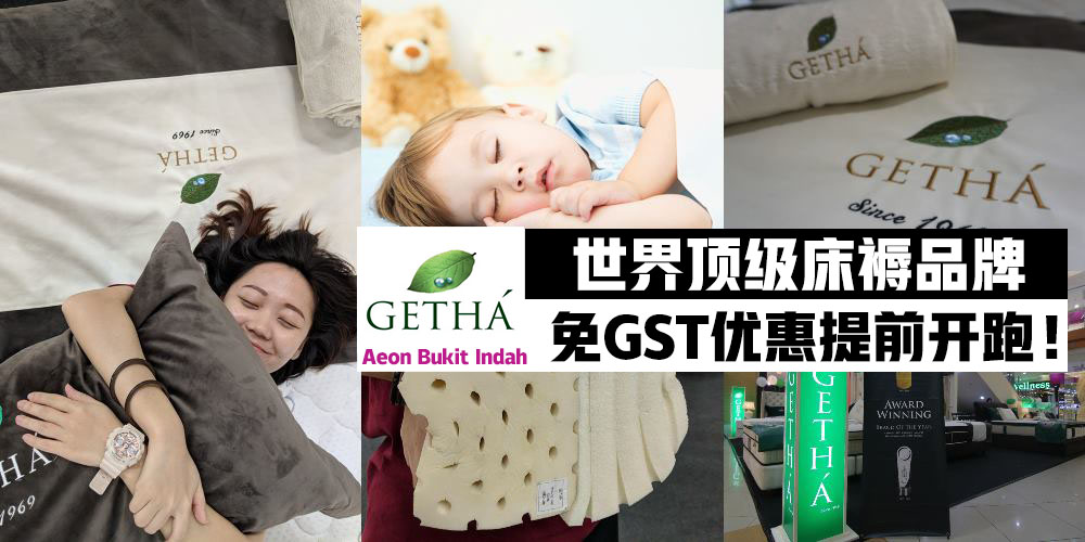 【免GST优惠开跑】Getha吉梦达床褥展销会 · 世界顶级品牌 · 一觉好眠在于优质好床！