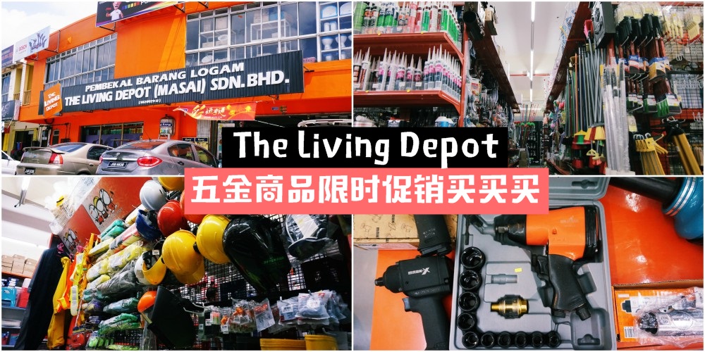 The Living Depot限时促销 · 为期4天 · 一站式最齐全的五金商品专卖店！
