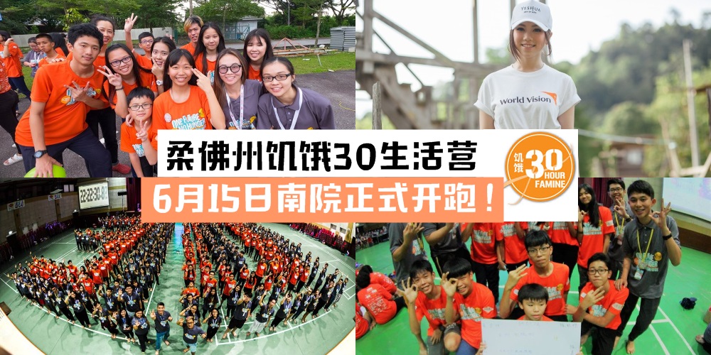 【守护孩童有你有我】柔佛新山2天1夜饥饿30生活营 · 6月15日南院正式开跑！
