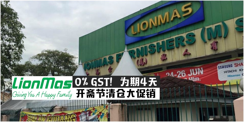 【0%GST！】Lionmas清仓大促销 · 为期4天开斋节限定 · 买到手软还要买！
