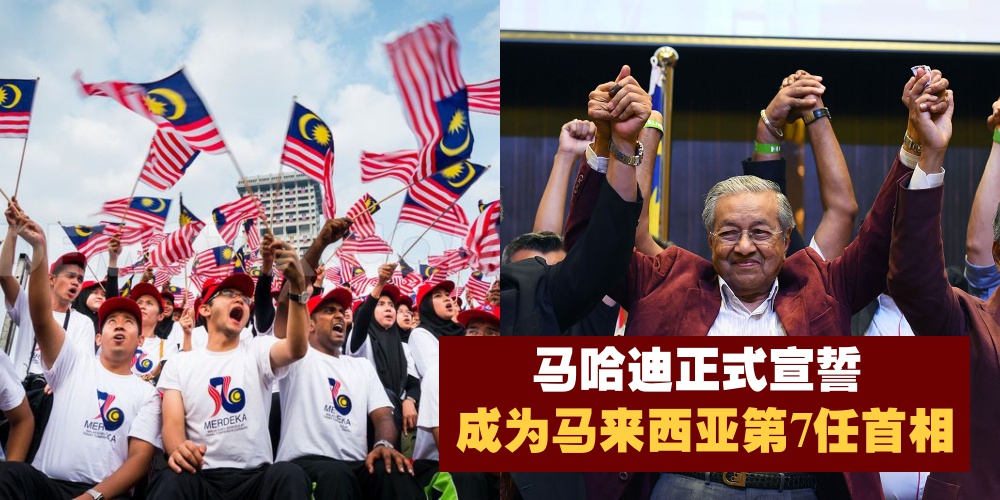 【成就历史性的一刻】马哈迪宣誓成为马来西亚第7任首相!