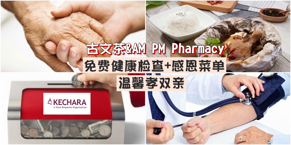 【暖胃又暖心】古文茶与AM PM Pharmacy · 免费健康检查+感恩菜单 · 温馨孝双亲！