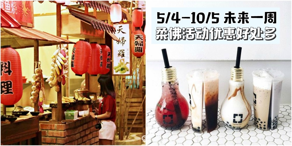 【5/4-10/5】柔佛未来一周精彩活动+购物待价新整理！大选投票日+贡茶周五优惠+Secret Recipe超...