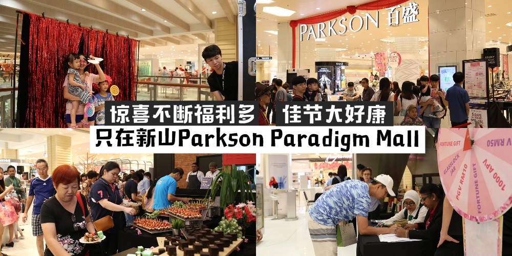 【周末准时约】惊喜不断福利多 · 佳节大好康只在新山Parkson Paradigm Mall！