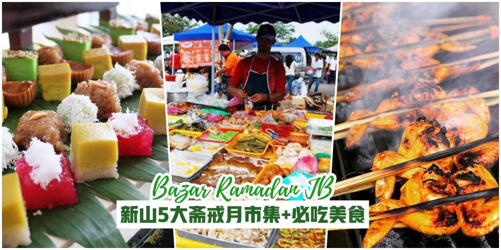 【2019 新山斋戒市集地点整理】5大必逛Ramadhan Bazaar + 必吃美食！