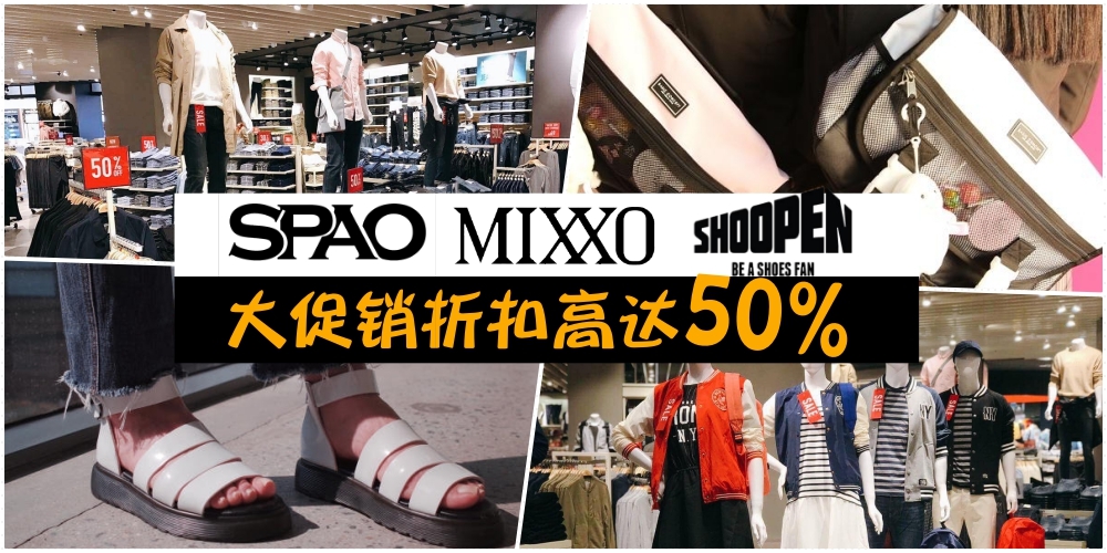 韩国时尚平价品牌SPAO·MIXXO·SHOOPEN大促销折扣高达50%！不需花大钱也能变韩星！