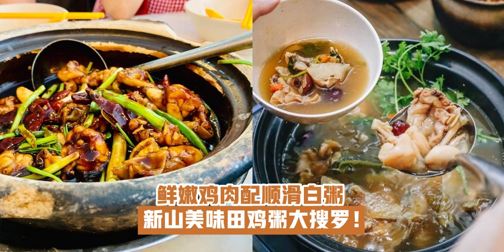 【吃货新发现】鲜嫩鸡肉配顺滑白粥 · 新山美味田鸡粥大搜罗！