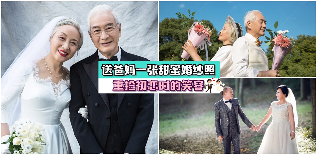 【6月份双亲节活动】送给爸妈一张浪漫色彩婚纱照，弥补他们年轻时的遗憾，重捡初恋时?...