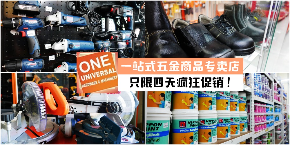 【买买买趁此时】1 Universal Hardware & Machinery Sdn Bhd · 四天疯狂促销 · 平靓正五金商品全...