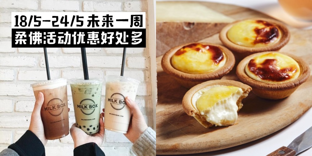 【18/5-24/5】柔佛未来一周精彩活动+购物待价新整理！床褥展销会+神秘魔幻活动+蛋挞买一送...