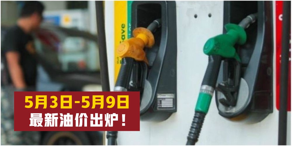 【5月3日-5月9日】最新油价出炉！