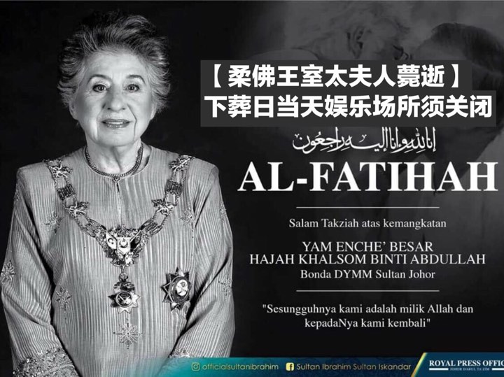 【柔佛王室太夫人薨逝】下葬日当天娱乐场所须关闭