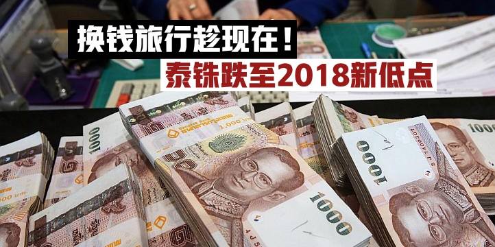【Thai Baht变弱了】旅行换钱趁现在 · 泰铢跌至创2018新低点！