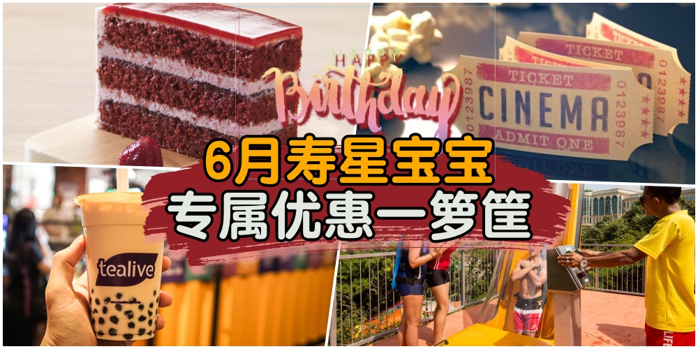【生日你最大！】6月份生日宝宝必看 · 吃喝玩乐好康一箩筐！