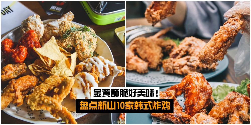【吃了再减肥】盘点新山10家韩式炸鸡 · 金黄酥脆好美味！