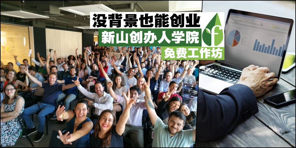 【没背景也能创业】新山创办人学院免费工作坊：专业精英提供创业指导 · 加速培育新创?...