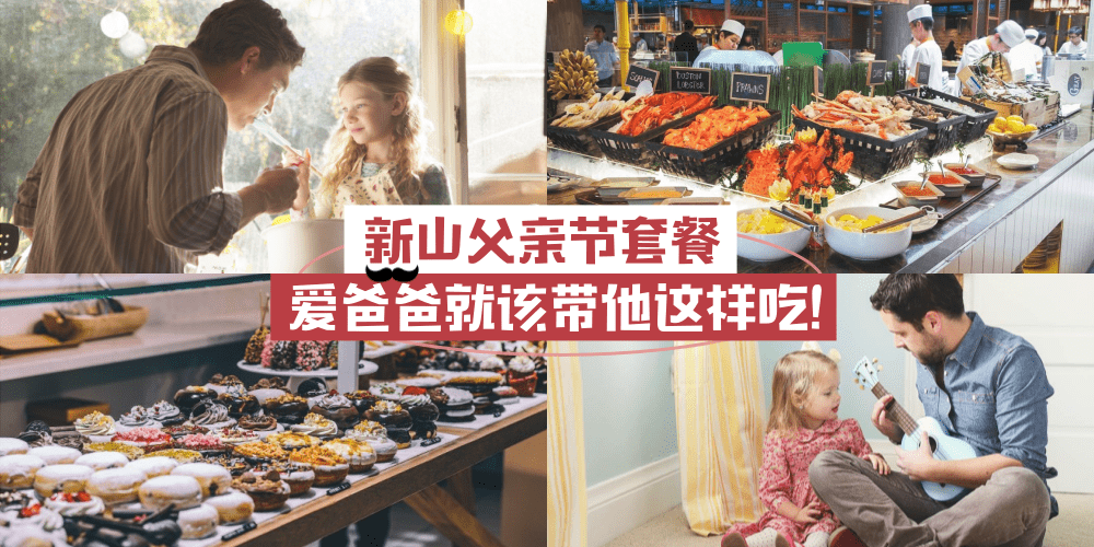 【新山父亲节套餐】用美食诉说对父亲的爱 · 爱爸爸就该带他这样吃！