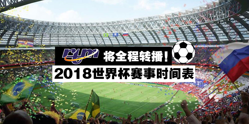 【2018世界杯时间表】不是不爱睡觉不是不够爱肝 · 只是世界杯来了我不能不看！