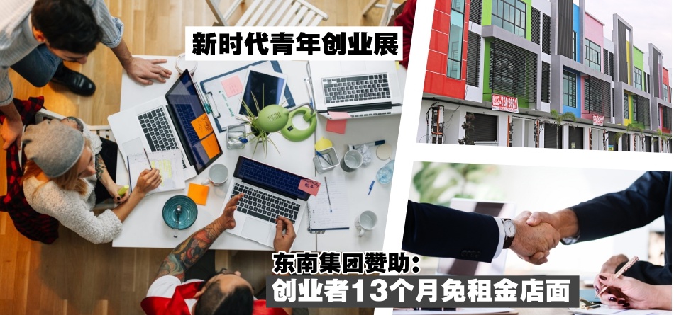 东南集团赞助创业者:: 13个月免租金店面 · 新时代青年创业展7月7日免费入场 · 3大活动亮...