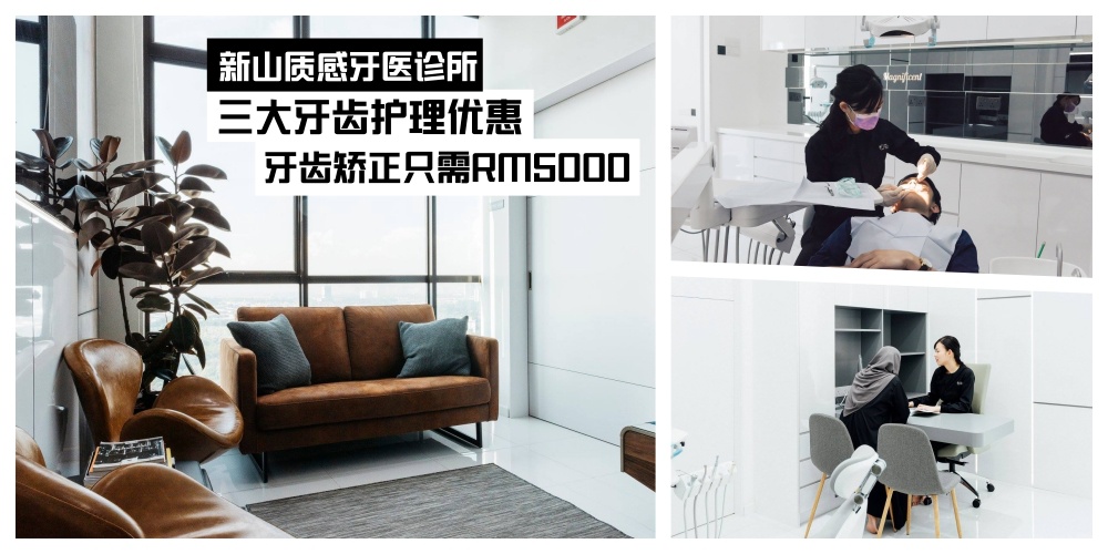 【新山质感牙医诊所】新张优惠：牙套45%Off · 美白护理RM750 · 高科技护理设备安心有保障?...