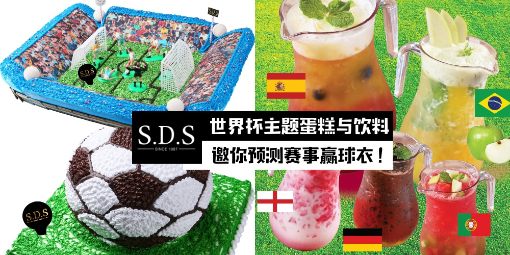 【狂热夏天来临】SDS新利香世界杯主题蛋糕与饮料 · 邀你预测赛事赢球衣！
