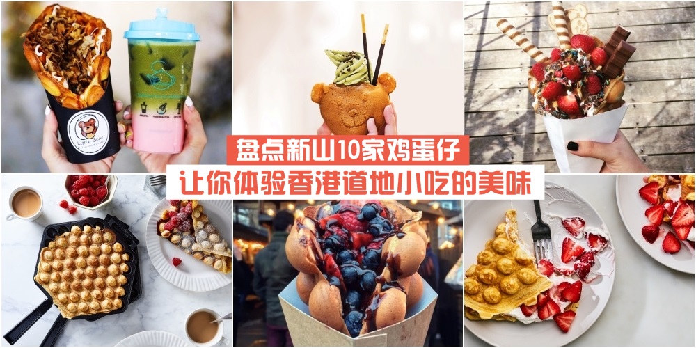 【盘点新山10家鸡蛋仔】吃在嘴里香在心里 · 让你体验香港道地小吃的美味！