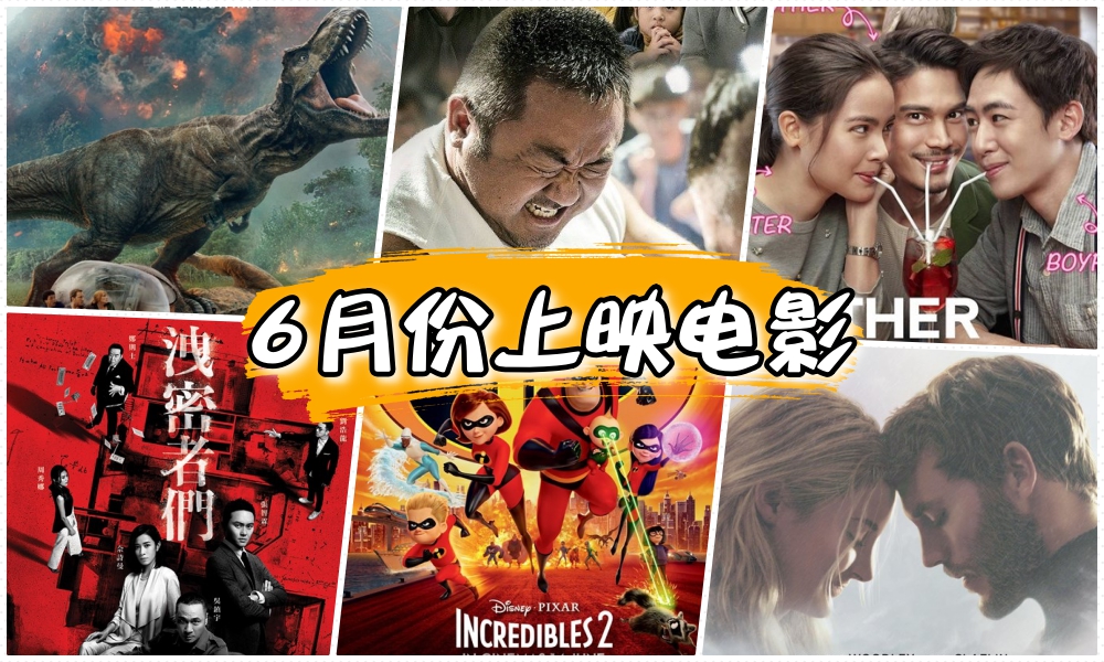 【一起看戏去！】6月份上映的精彩电影齐齐看预告！侏罗纪世界回来了！