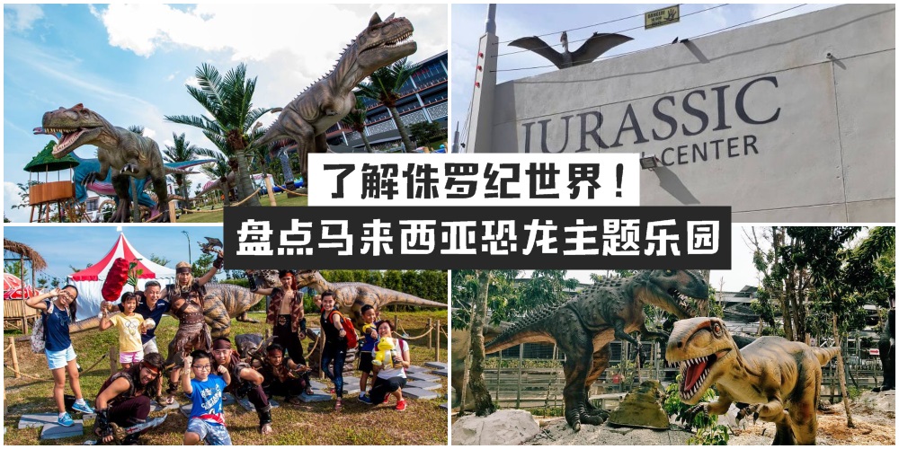 【冒险开始】走进史前森林了解侏罗纪世界 · 盘点马来西亚恐龙主题乐园！