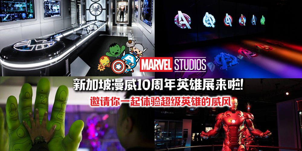 【新加坡漫威10周年英雄展真的来啦！】漫威偶像见面会·帮你完成你的超级英雄梦！