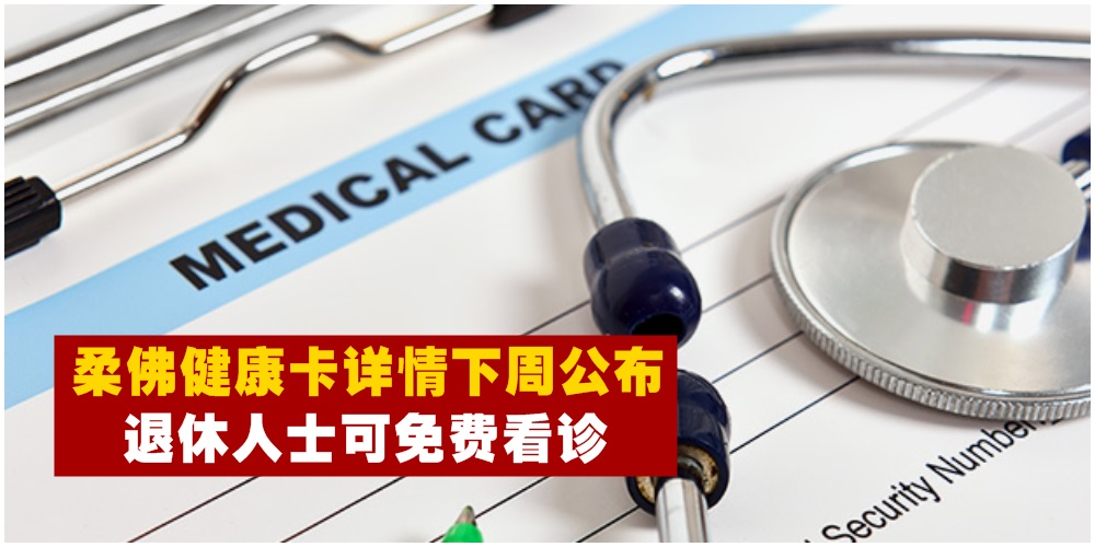 【兑现百日十大新政】柔佛健康卡详情下周公布 · 退休人士可免费看诊！