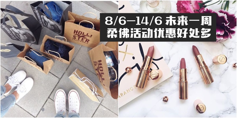 【8/6-14/6】柔佛未来一周精彩活动 R&F甜蜜婚纱照+购物待价新整理！JPO开斋节促销+家具?...