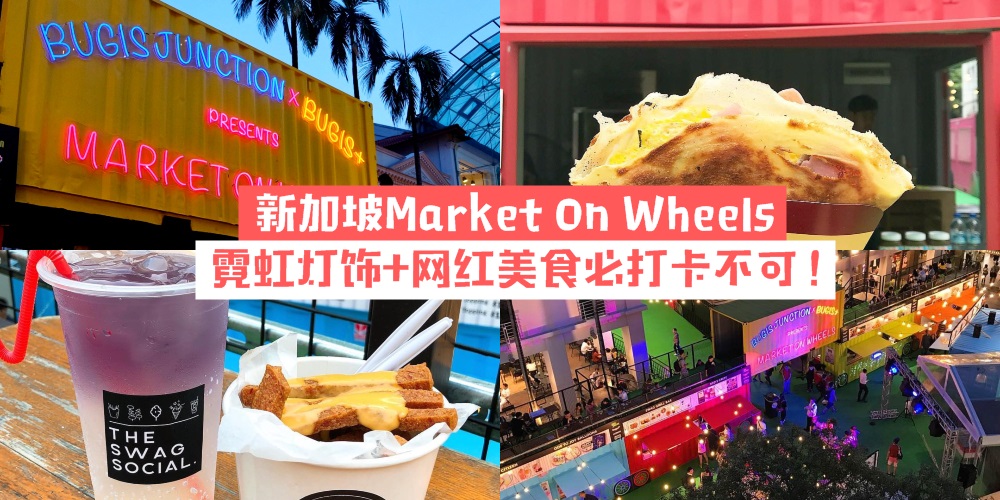 【周末就该去走走】新加坡首个集装箱市集Market On Wheels · 霓虹灯饰+网红美食必打卡不可！