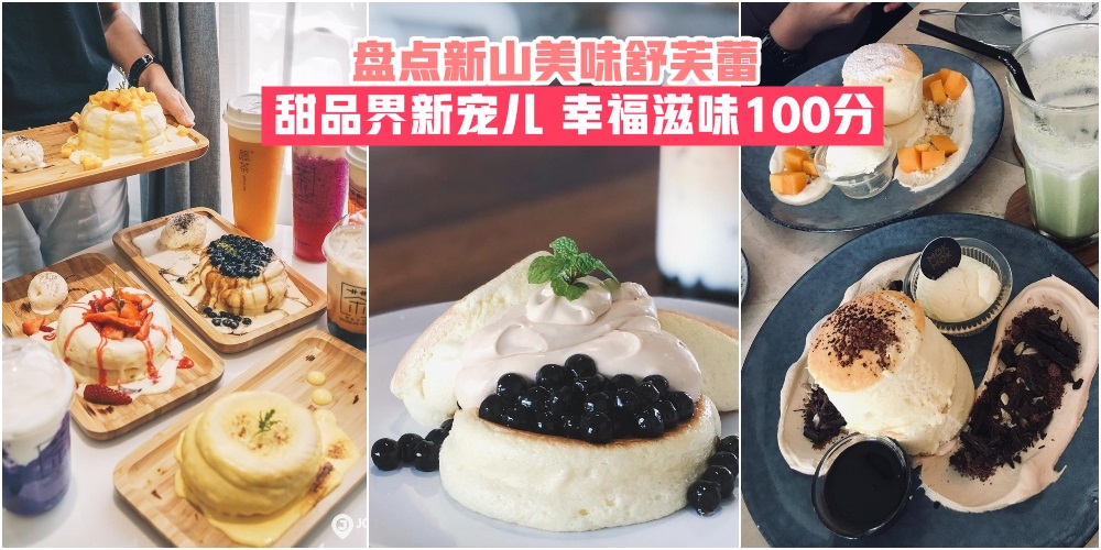 【甜品界新宠儿】盘点新山美味舒芙蕾 · 幸福滋味100分！