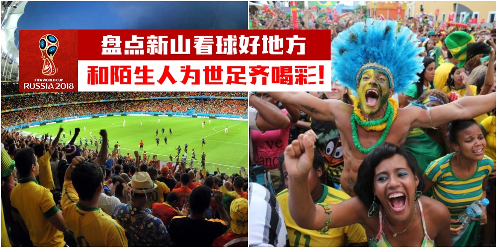 【2018世界杯这里看】盘点新山看球好地方 · 和陌生人为世足齐喝彩！
