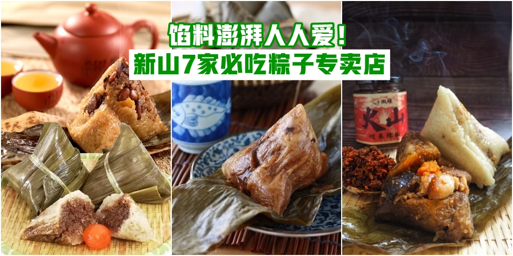 【端午节必吃】2020新山7家必吃粽子专卖店 · 馅料澎湃人人爱 · 佳节就吃这一“粽”！