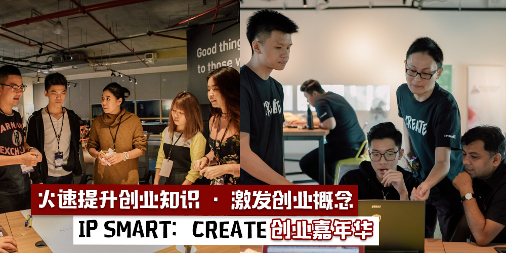 【一场你最不能错过的创业嘉年华】第二届IP SMART 2018：CREATE教你在创业领域里火速成长！