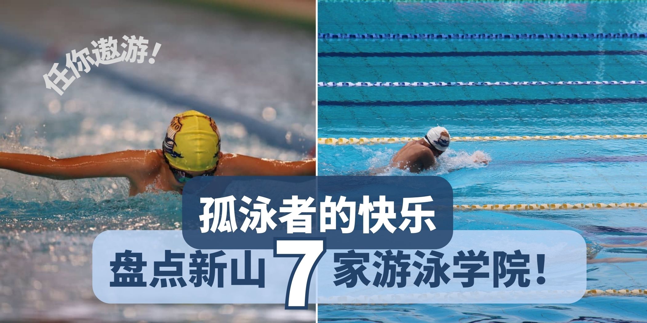 今日份运动｜盘点新山7家游泳学院 · 人人都能当美人鱼！