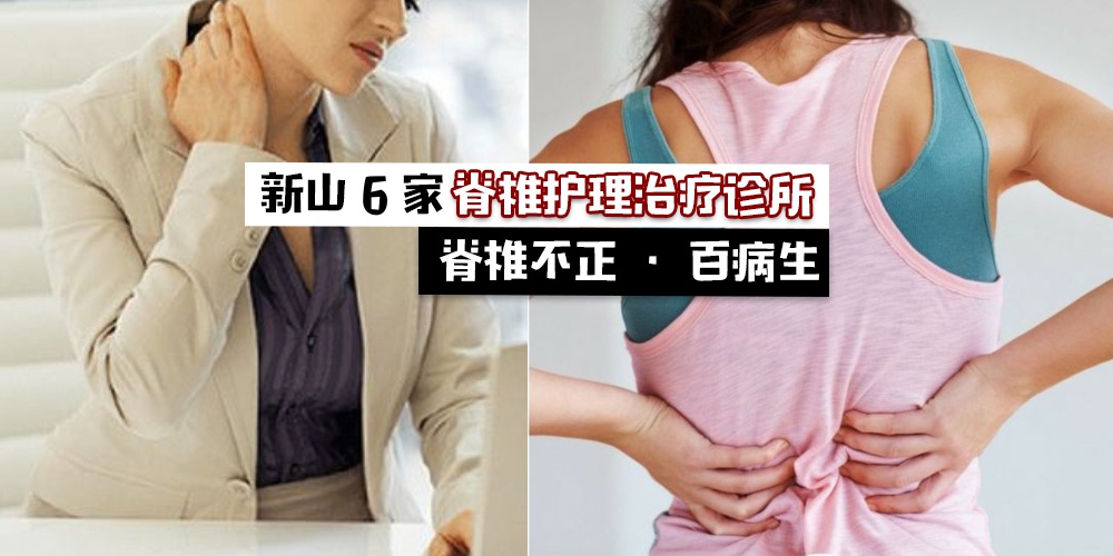 【脊椎护理不容忽视！】新山6家脊椎护理治疗诊所！