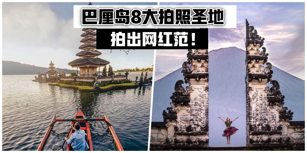 【打卡美照来袭】巴厘岛8大拍照绝美景点 · 一秒美化Instagram版面！