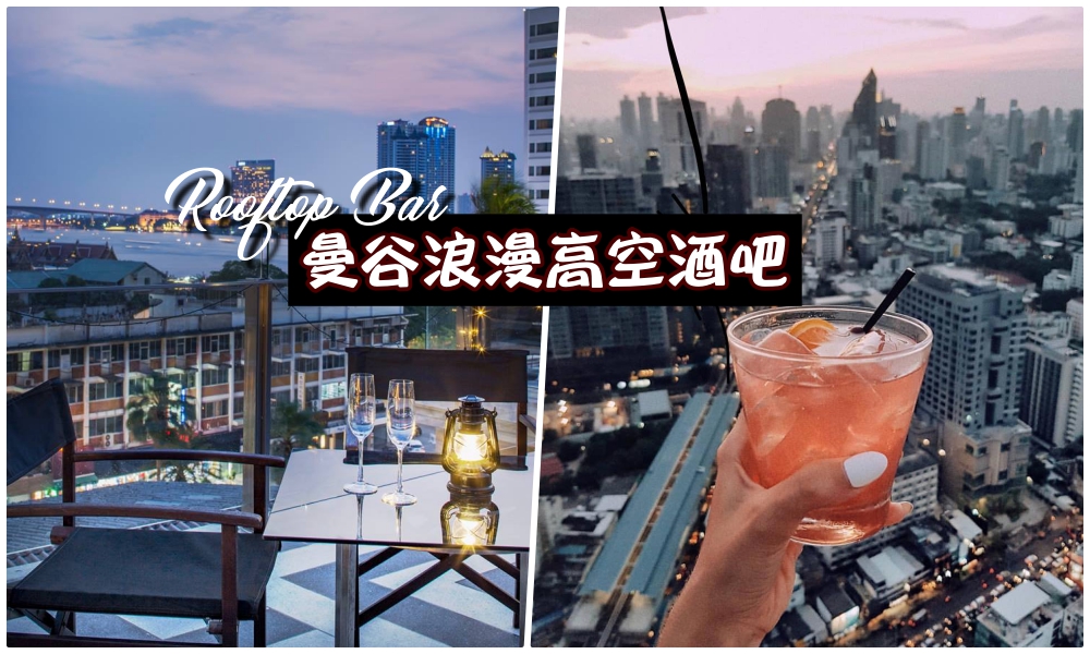 【浪漫指数爆表！】来一趟泰国曼谷高空酒吧 · 360度无死角夜景！