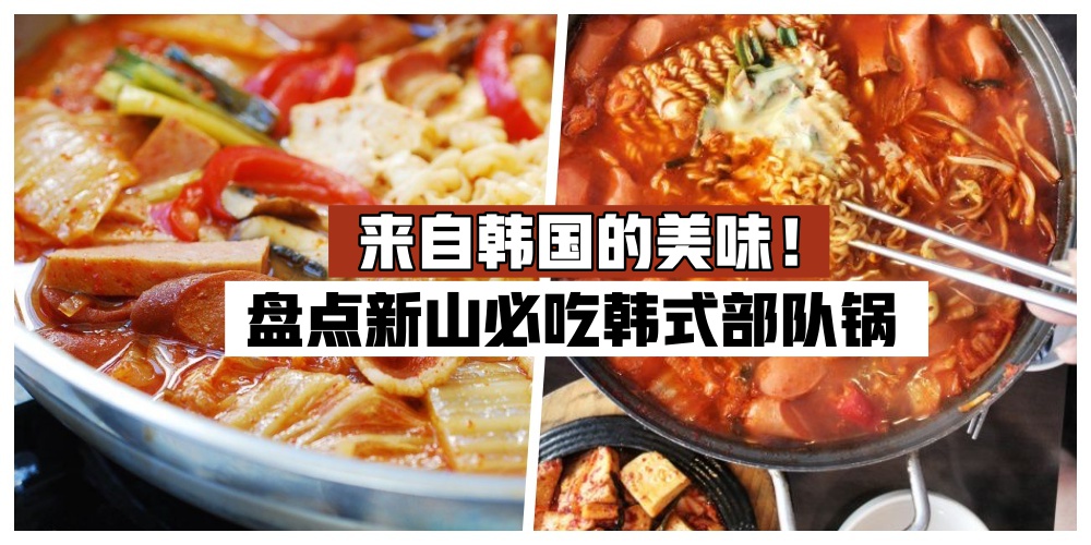 【来自韩国的美味】 汤底浓郁 · 口感丰富· 盘点新山7家必吃韩式部队锅！