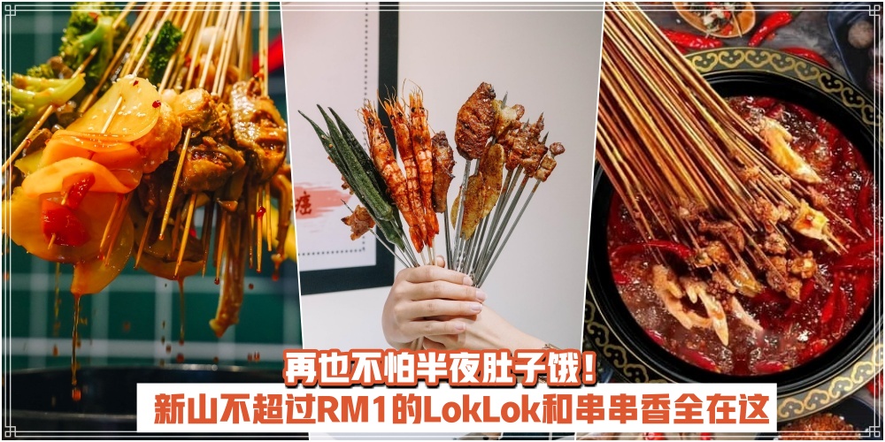 【美味又便宜】新山不超过RM1的LokLok和串串香全在这 · 再也不怕半夜肚子饿！