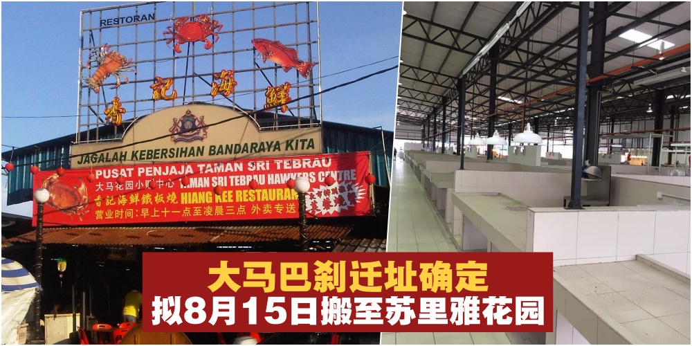 【大马巴刹真的要搬了】新址选定Suria花园新巴刹 · 预计8月15日完成搬迁！