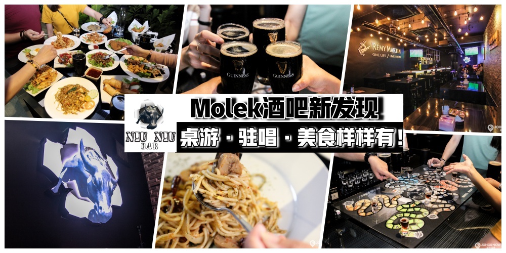 夜猫子约起来！Molek Niu Niu Bar新开张 · 桌游+驻唱+美食样样有！