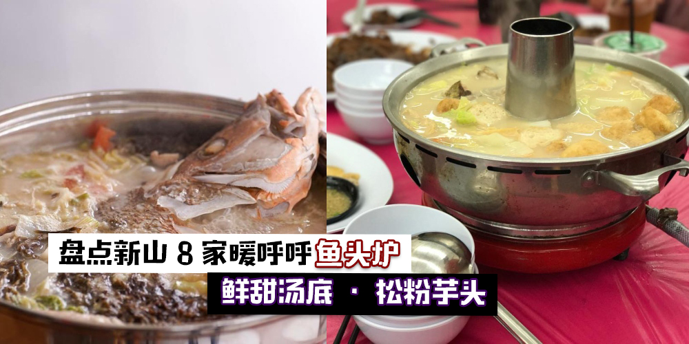 【热腾腾芋香鲜浓汤好滋味！】盘点8家新山暖呼呼鱼头炉！